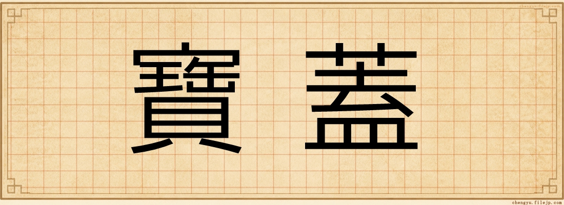 寶蓋