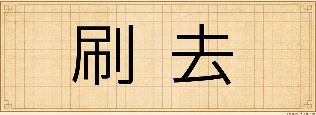 刷去