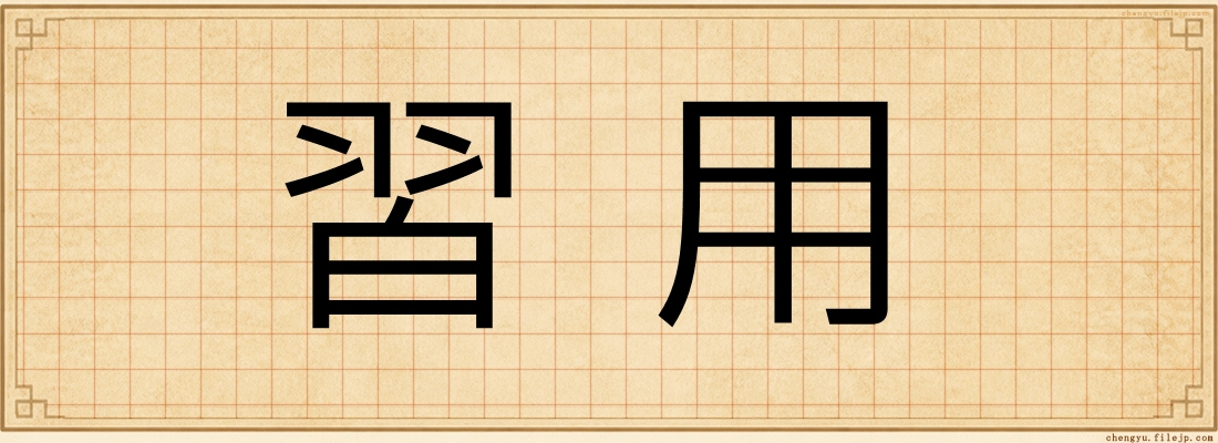 習用