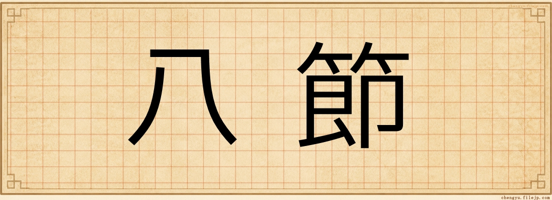 八節