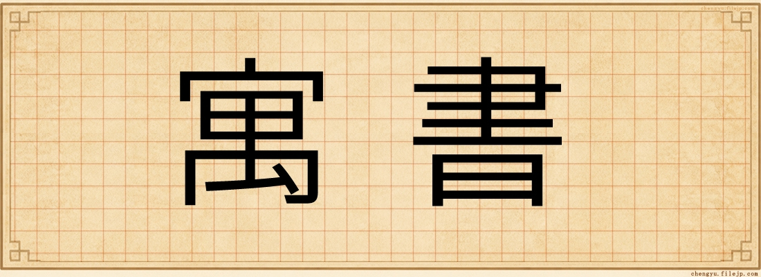 寓書