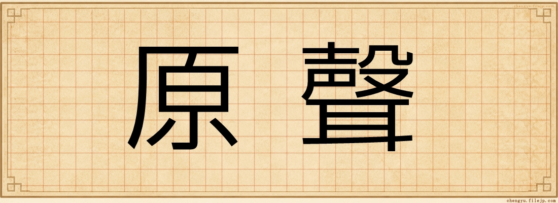 原聲