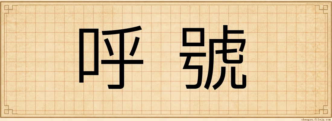 呼號