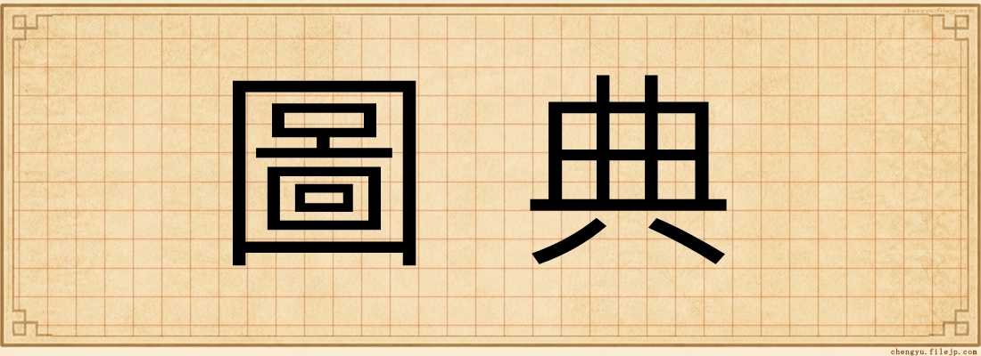 圖典