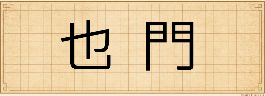 也門