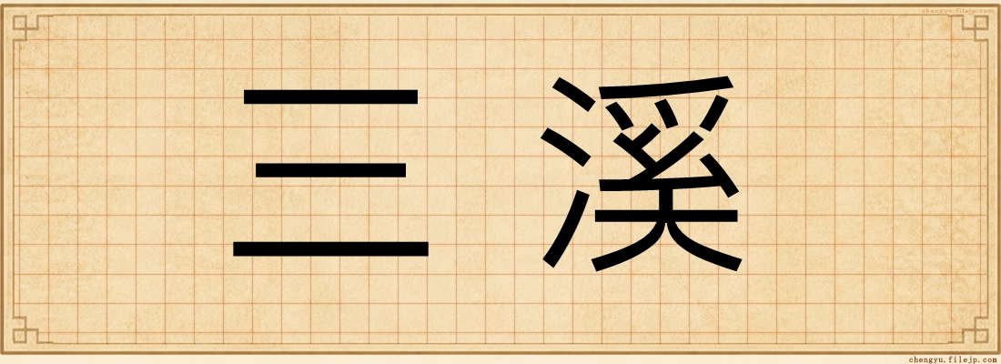 三溪