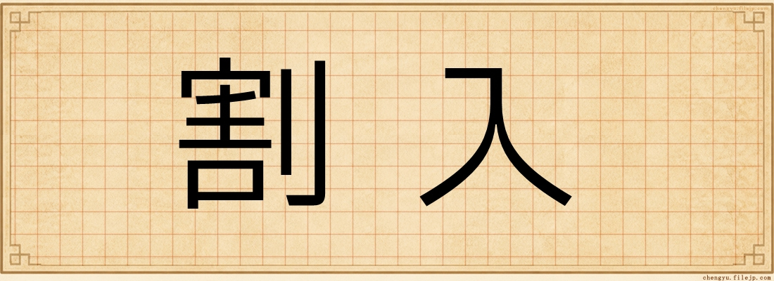 割入
