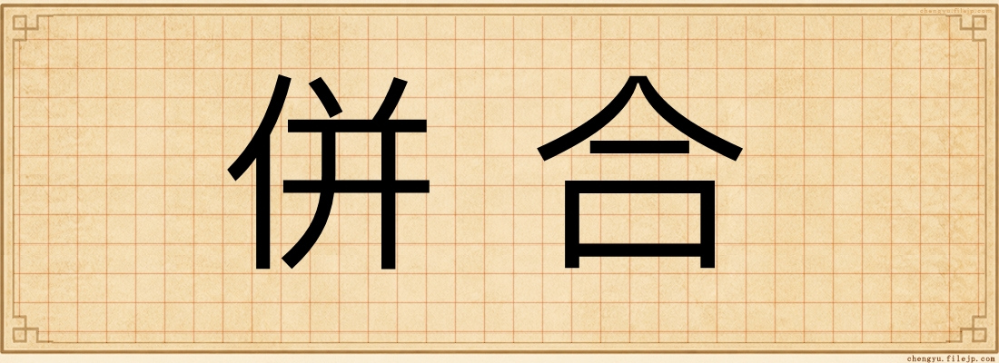 併合