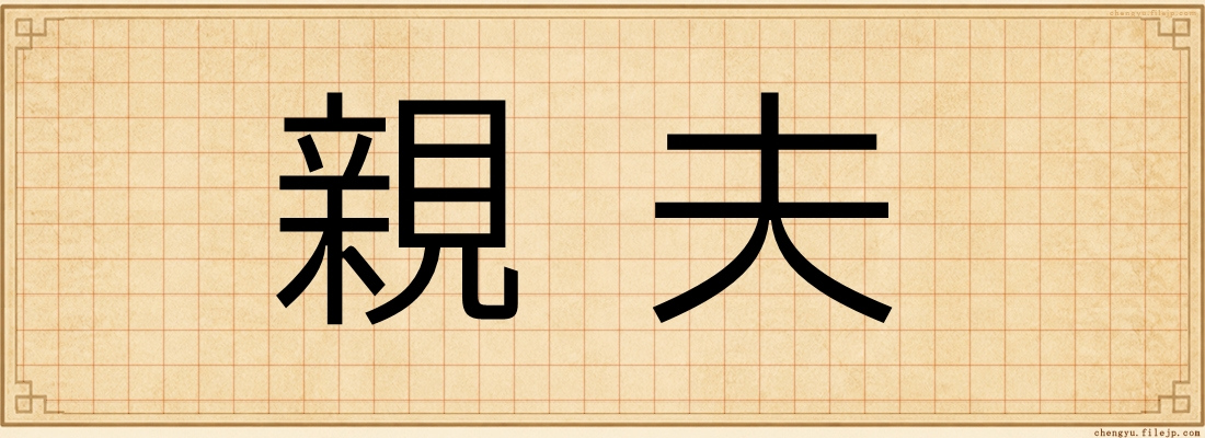 親夫