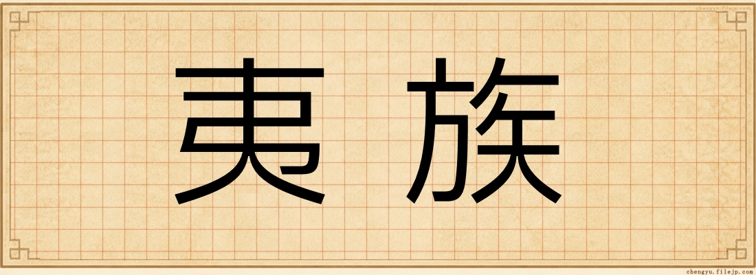 夷族