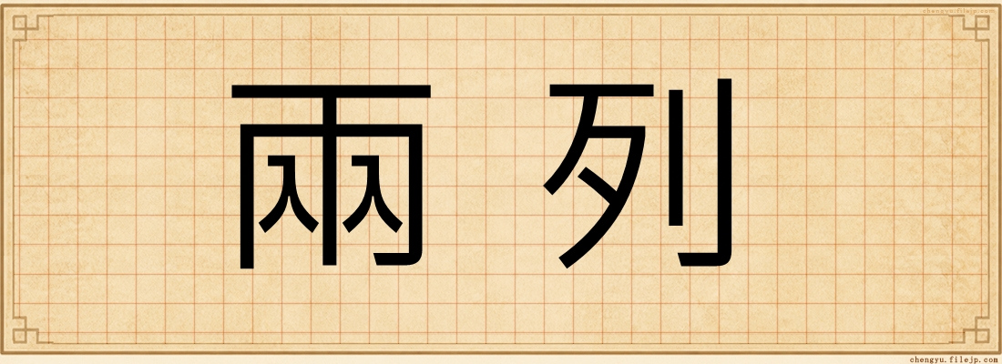 兩列
