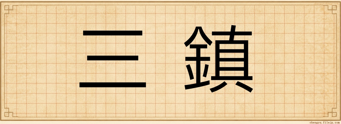 三鎮