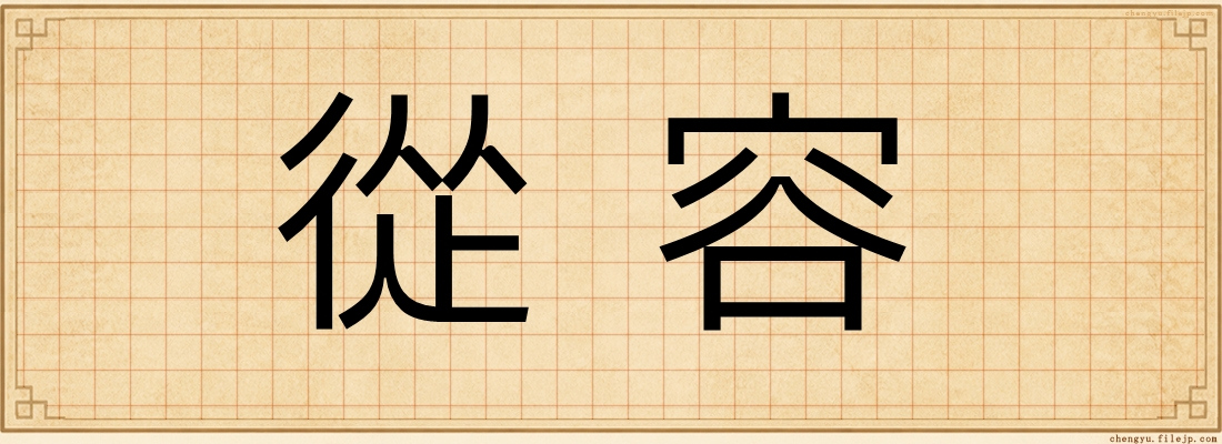 從容