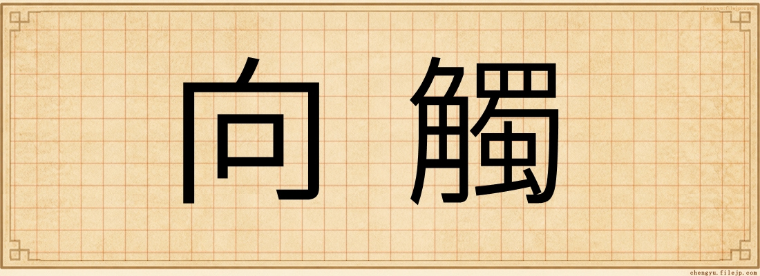 向觸