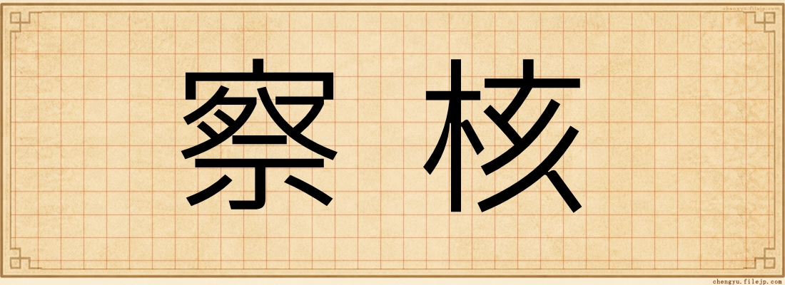 察核