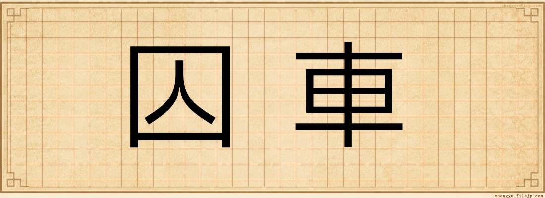 囚車