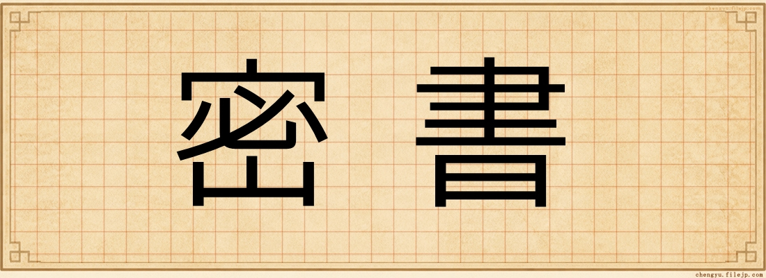 密書