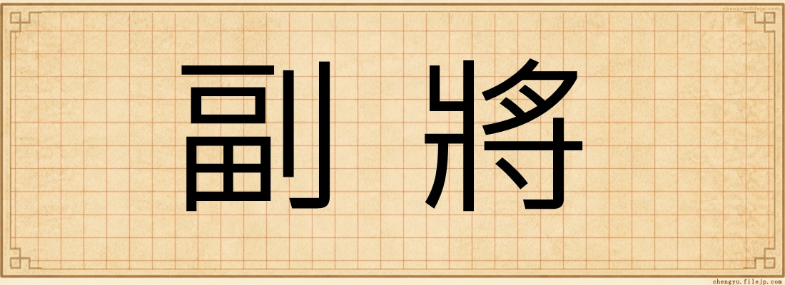 副將