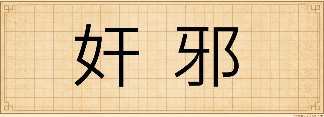 奸邪