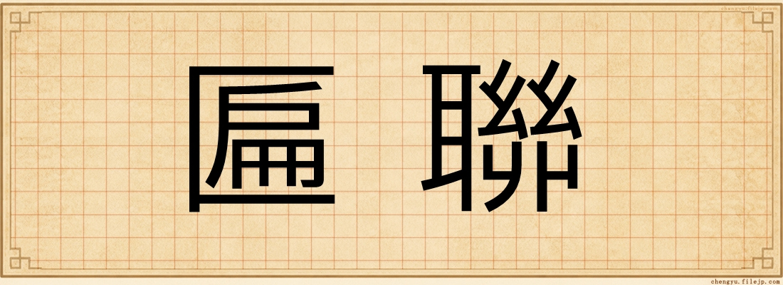 匾聯