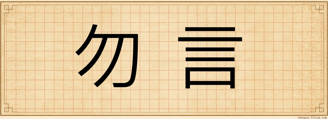 勿言