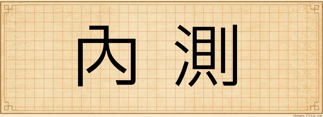 內測