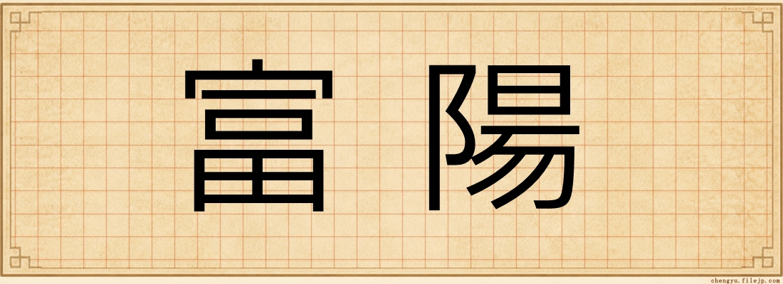 富陽