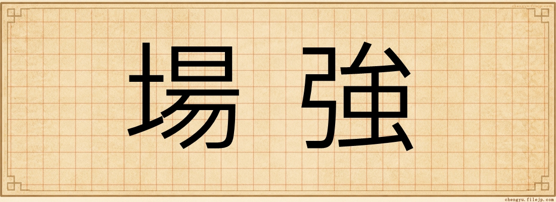 場強