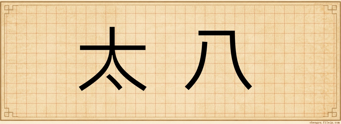 太八