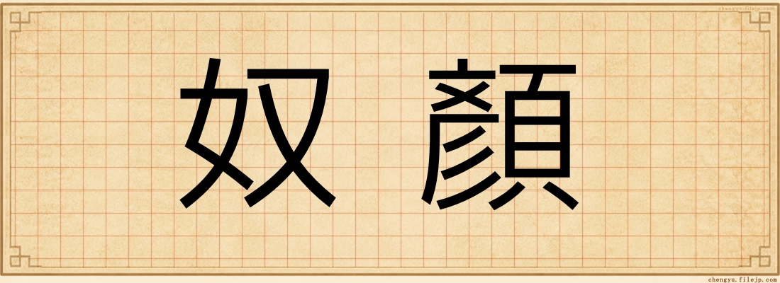 奴顏