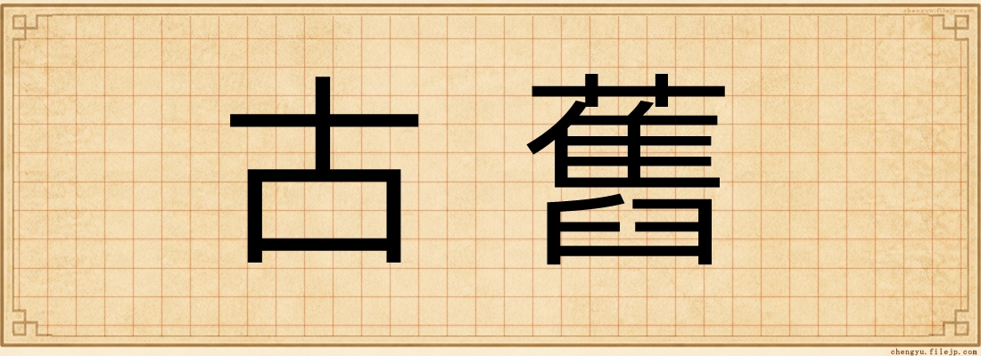 古舊