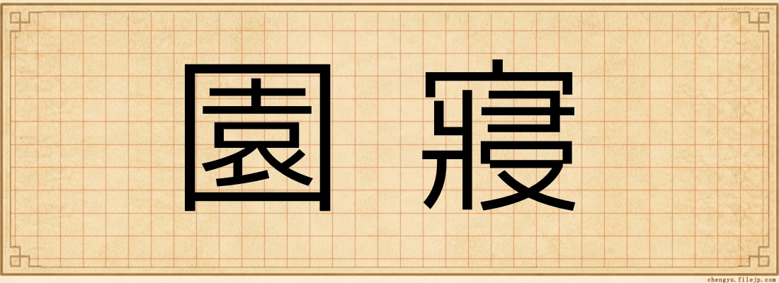 園寢