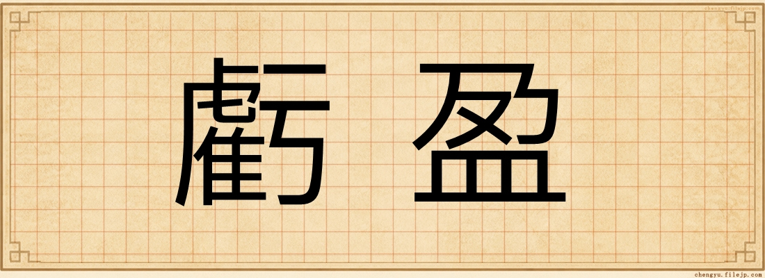 虧盈