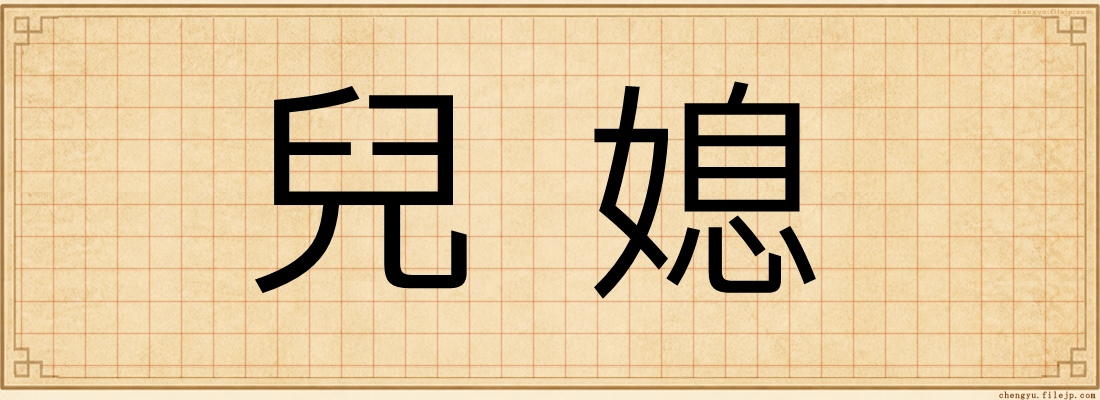 兒媳