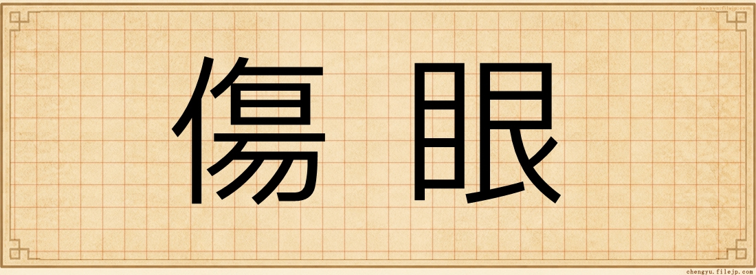 傷眼