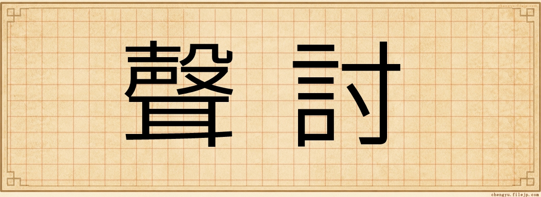 聲討