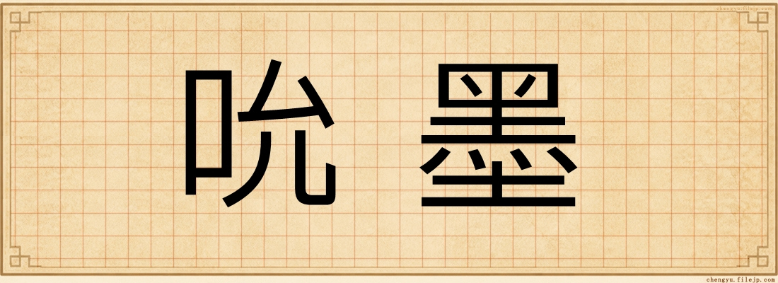 吮墨