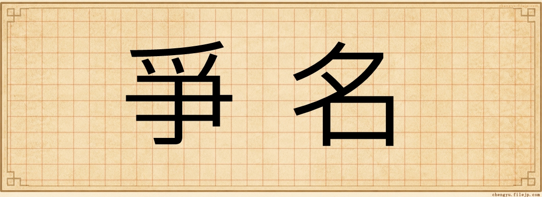 爭名