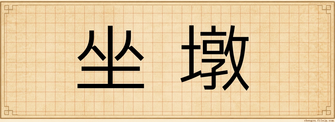 坐墩