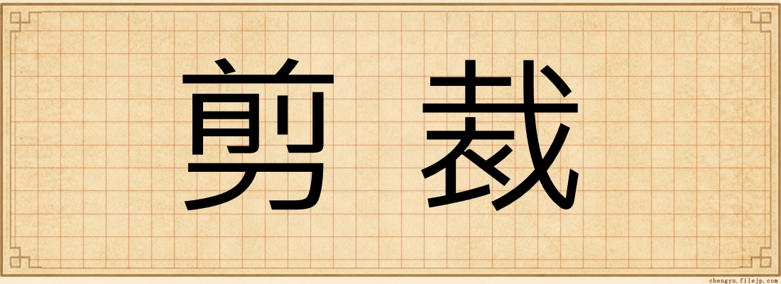 剪裁