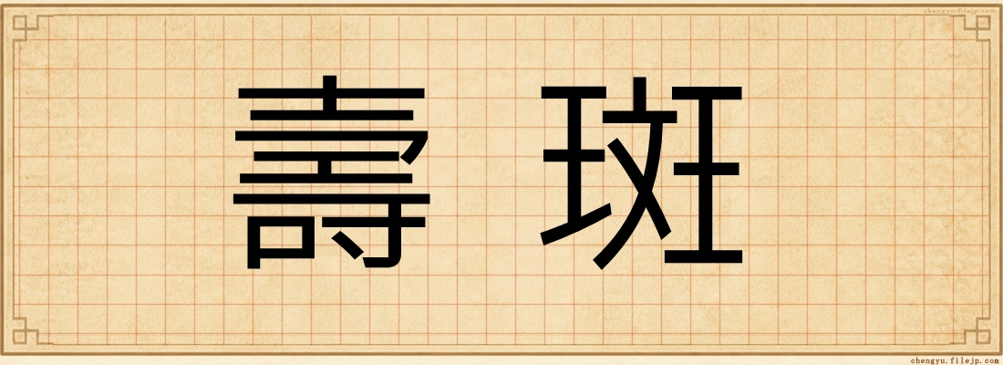 壽斑