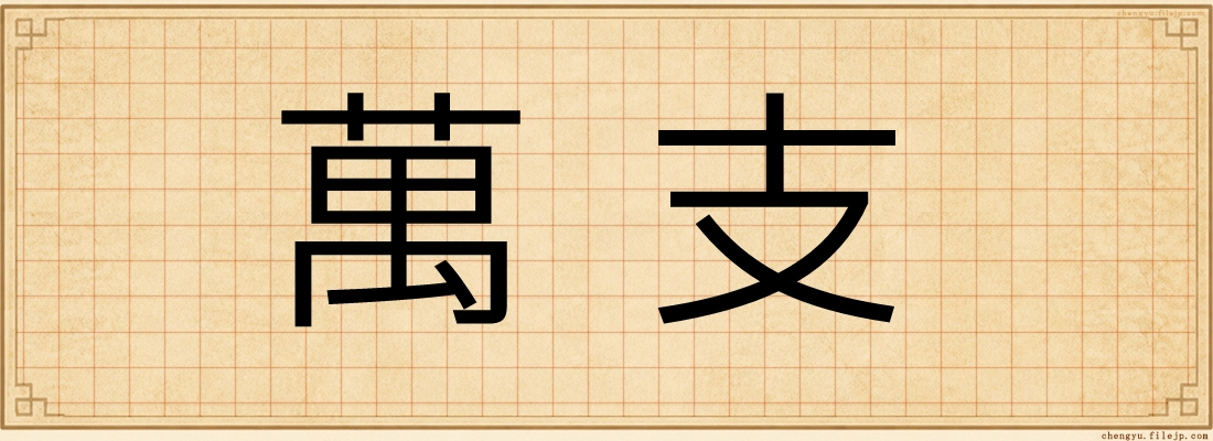 萬支