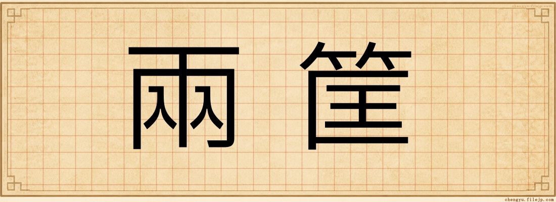 兩筐