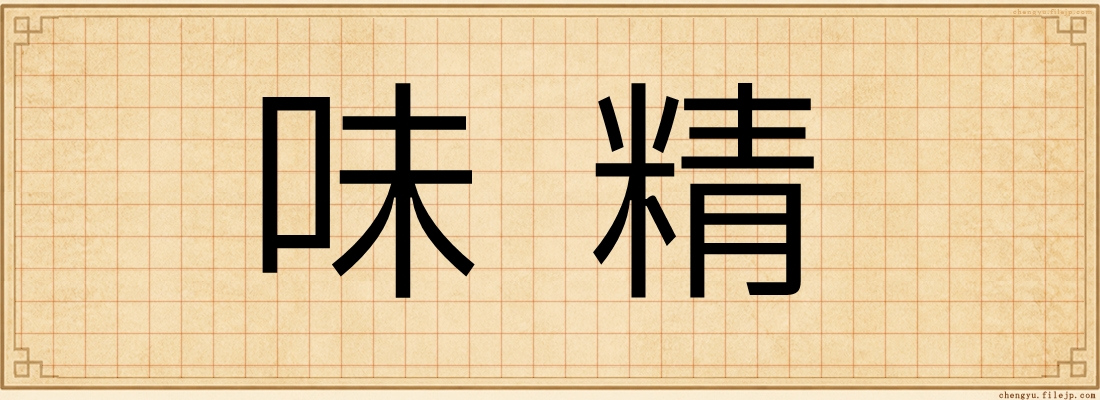 味精