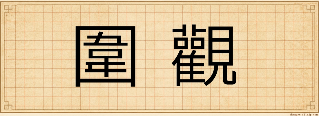 圍觀