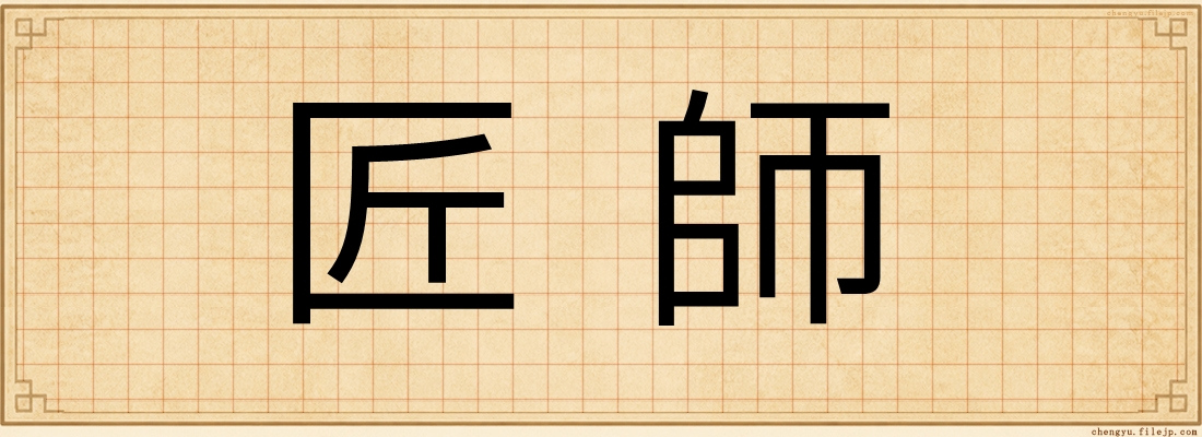 匠師