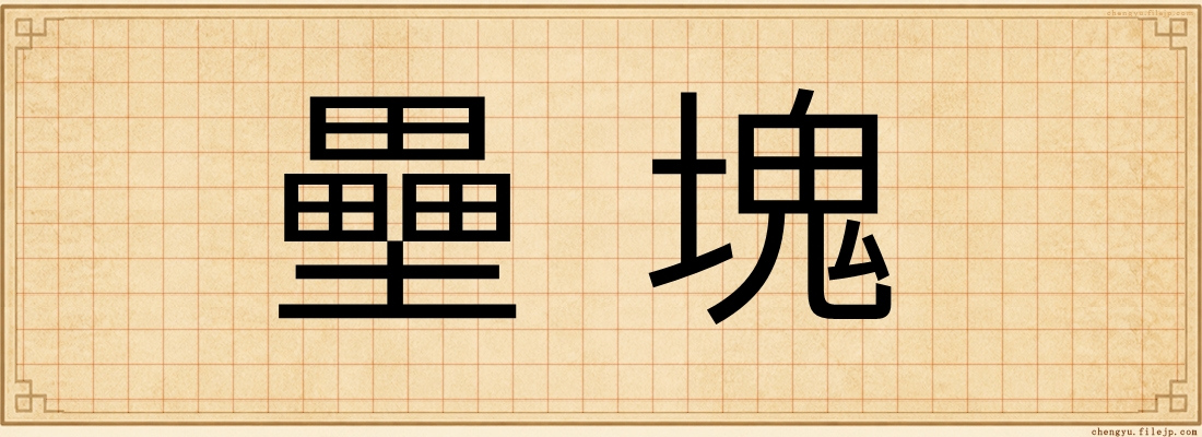 壘塊
