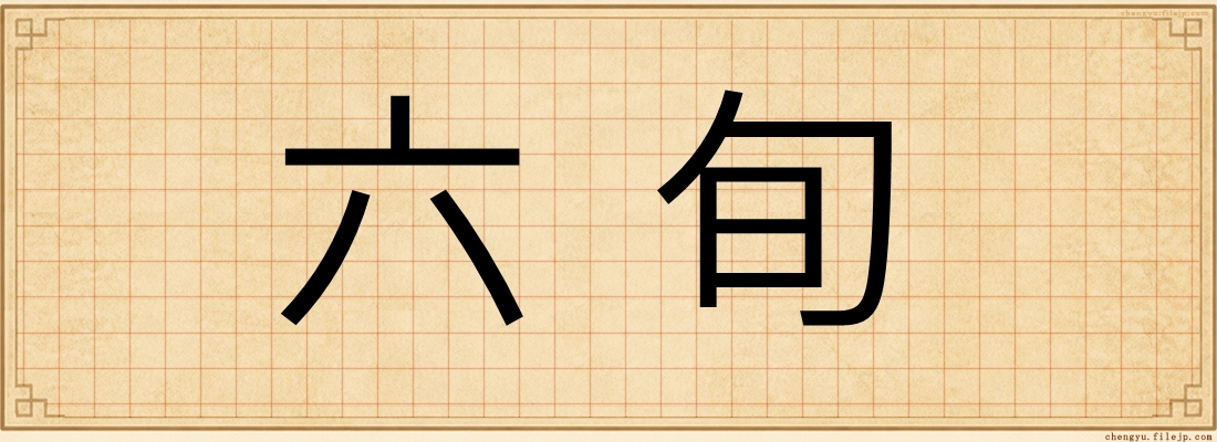 六旬