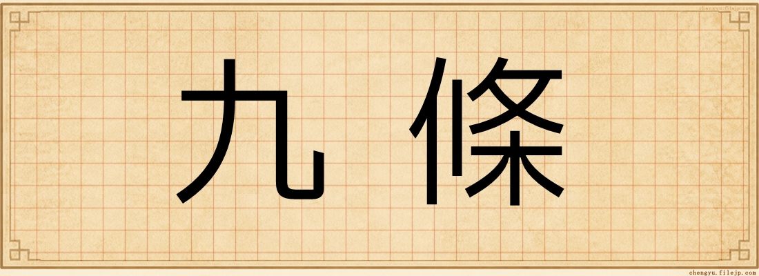 九條