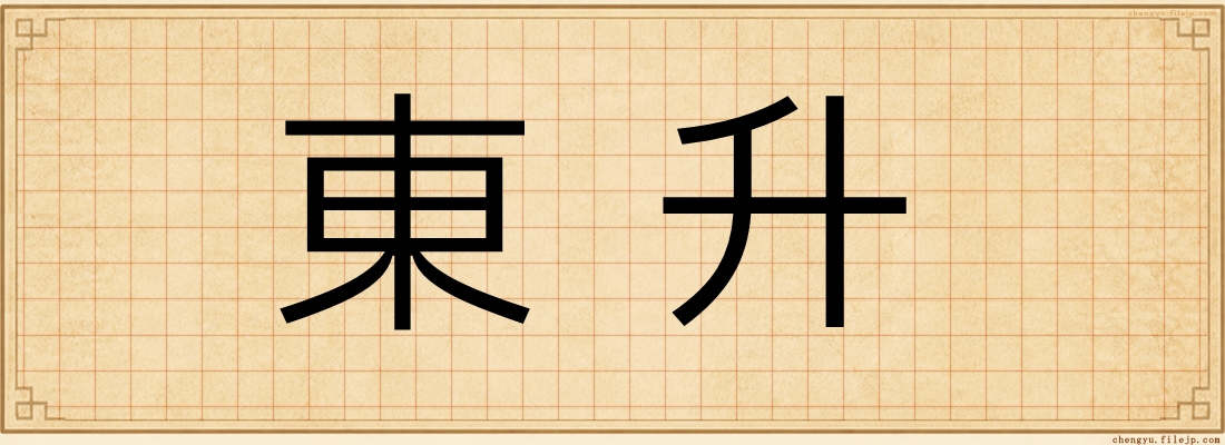 東升